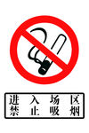禁止吸烟