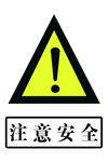 注意安全标识牌