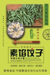 手工素馅水饺