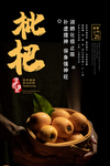 枇杷海报
