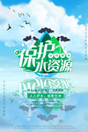 保护水资源