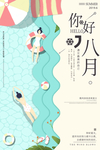 八月你好