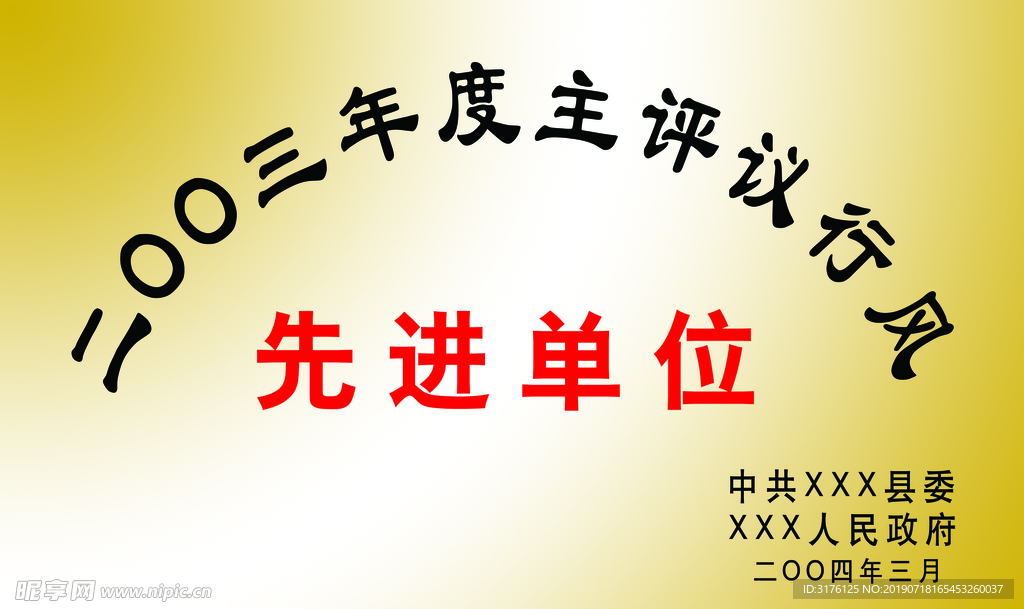 先进单位 钛金牌