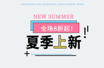 淘宝夏季 促销海报