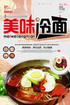 美食冷面海报