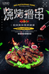 烧烤撸串