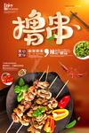 夏日烧烤美食海报