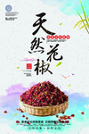 天然花椒
