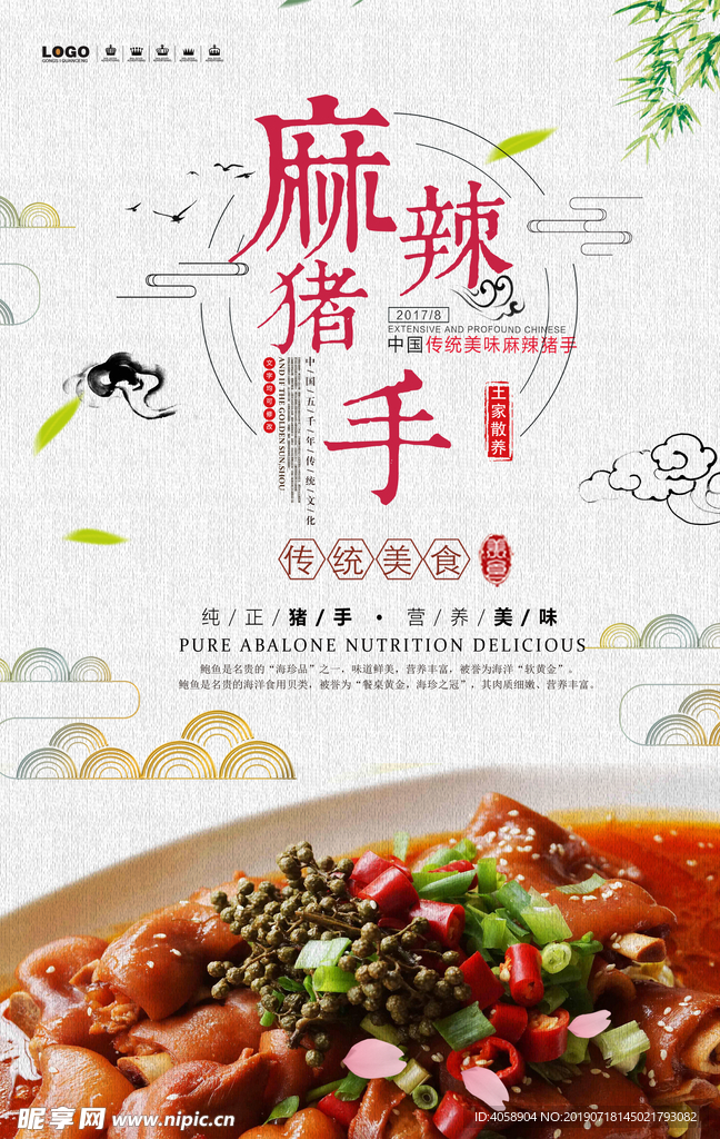 大气麻辣猪手美食海报