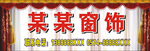 窗饰门面