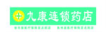 九康连锁药店