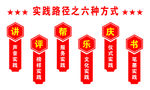 新时代实践路径之六种方式