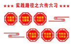 新时代实践路径之六传六习
