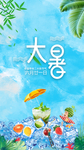 大暑