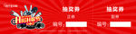 抽奖券图片