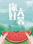 大暑