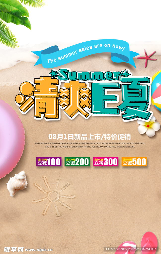 清爽E夏海报