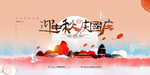 迎中秋庆国庆