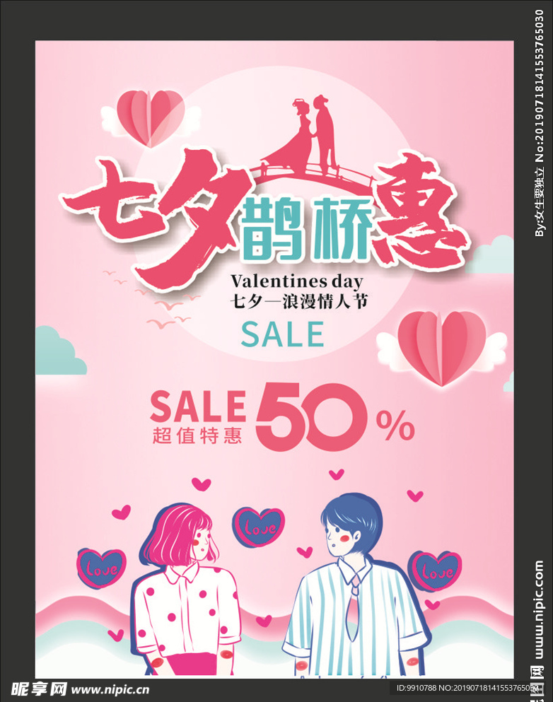 七夕情人节海报促销