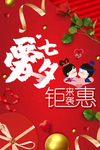 爱在七夕聚惠来袭
