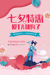 七夕特惠爱海报