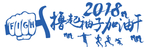 撸起袖子加油干