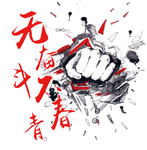 无奋斗不青春