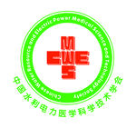 中国水利电力医学科学技术学会