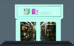 花店门头设计