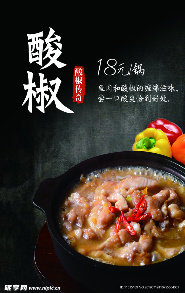 酸椒鱼火锅