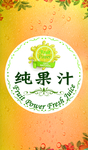 纯果汁