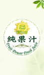 纯果汁