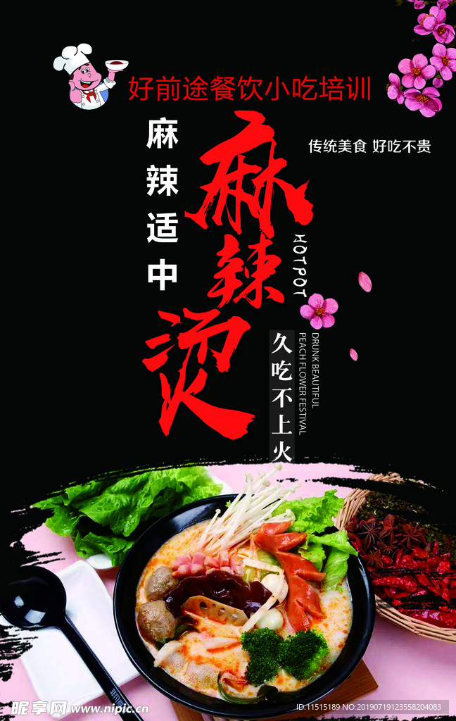 麻辣烫海报