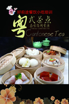 粤式茶点海报