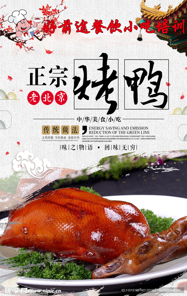 正宗烤鸭 烤鸭海报
