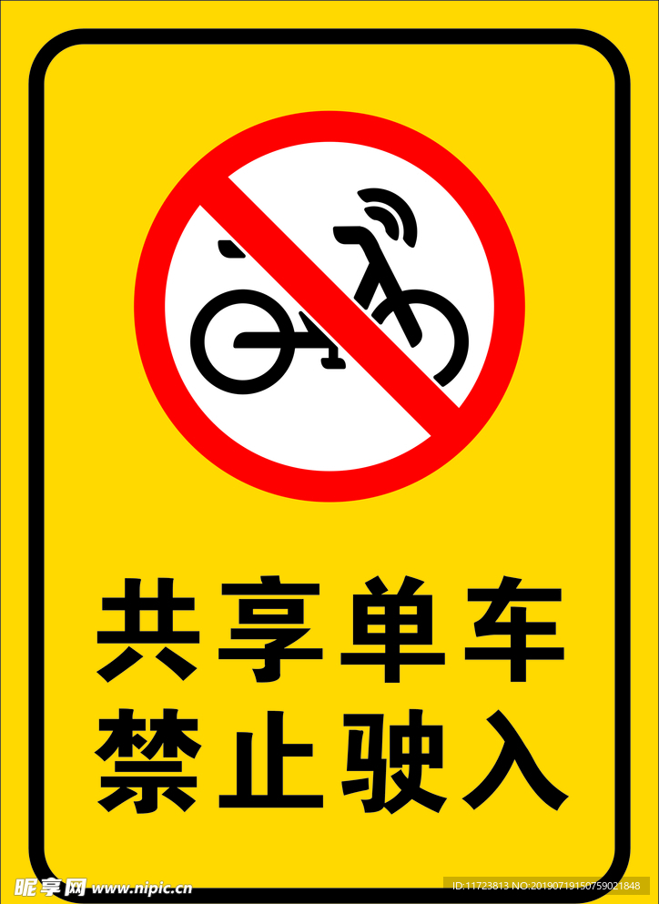 共享自行车禁止入内