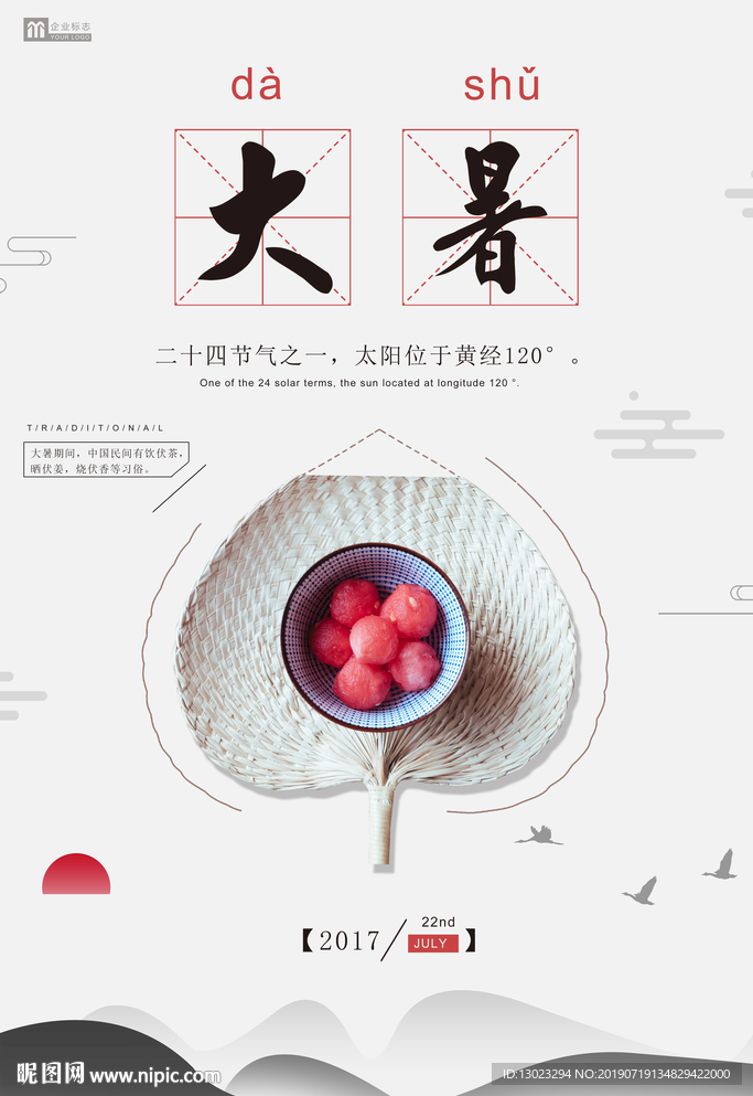 大暑海报