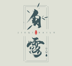 白露