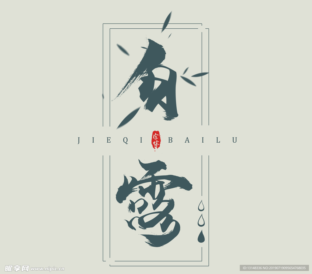 白露