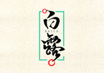白露