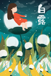 白露