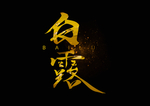 白露