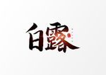 白露