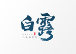 白露