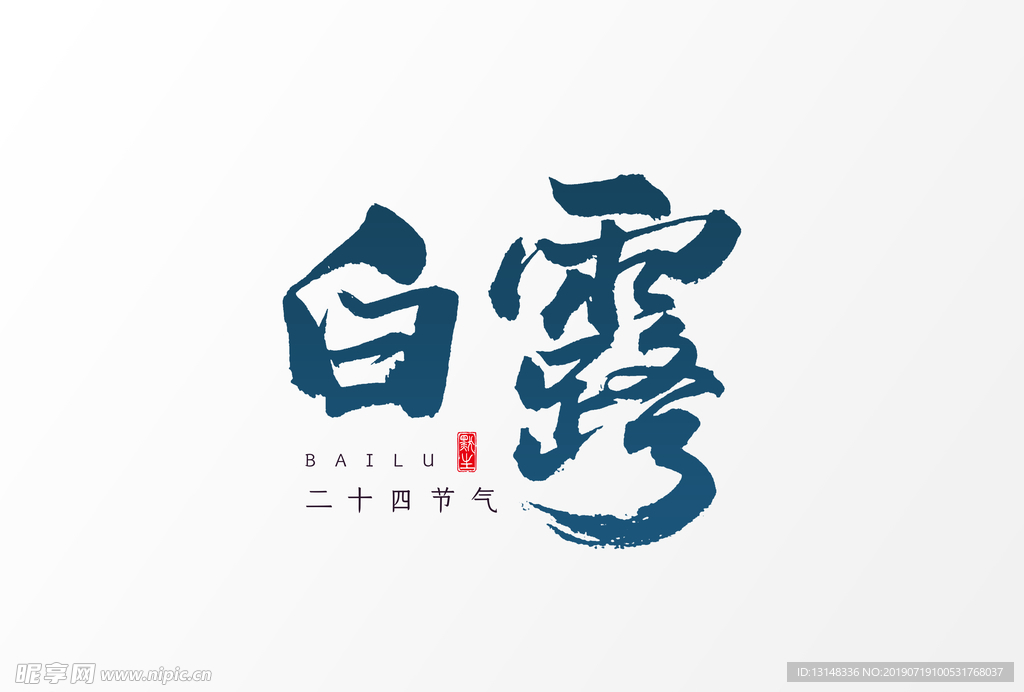 白露