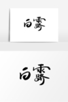 白露