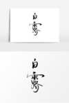 白露