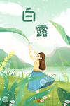 白露
