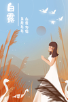 白露