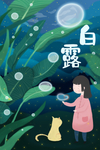 白露